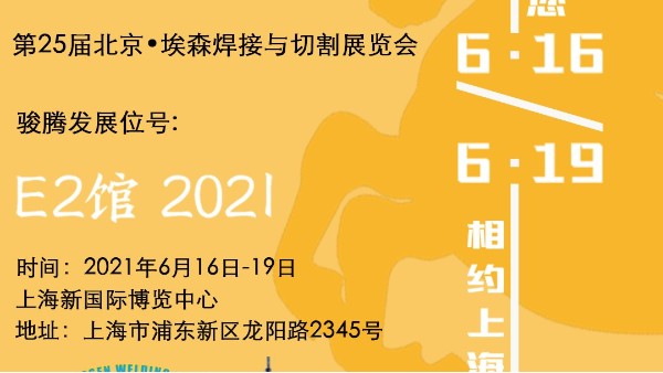 91视频免费网站参加第25届北京•埃森91视频免费网址与切割展览会