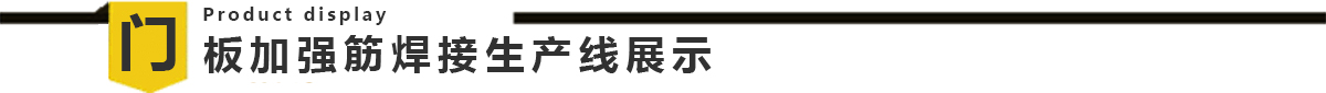 电梯门板自动91视频免费网址生产线